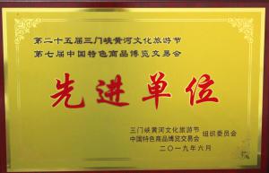 第二十五屆三門(mén)峽黃河文化旅游節(jié)第七屆中國(guó)特色商品博覽交易會(huì)