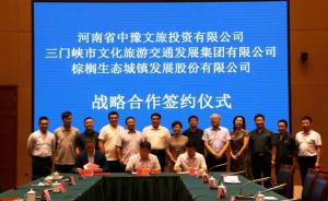 多方聯(lián)合，共促文旅融合發(fā)展 ——文旅集團與中豫文旅、棕櫚生態(tài)簽署戰(zhàn)略合作協(xié)議