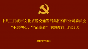 文旅集團(tuán)召開“不忘初心、牢記使命” 主題教育工作會(huì)議